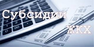 Субсидии ЖКХ.